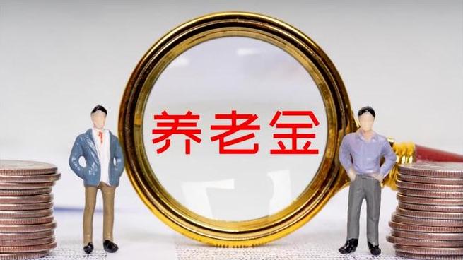 8月5日，新华社电：养老金调整新动向，你的“养老钱”会变多吗？
