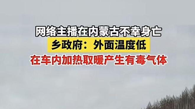 突发！网红“闽哥游地球”去世，疑直播休息时，车内烧炭中毒身亡