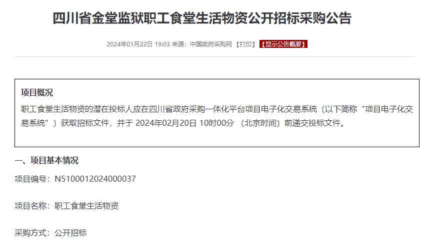 四川省金堂监狱职工食堂生活物资招标，预算230万