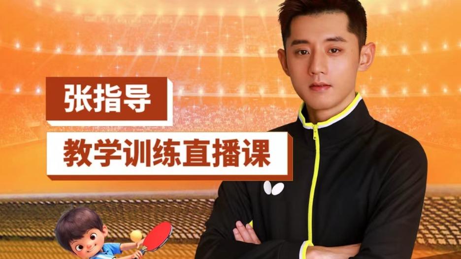 张继科卖乒乓球大师课，199元录播课3小时卖25万元，网友：白菜价