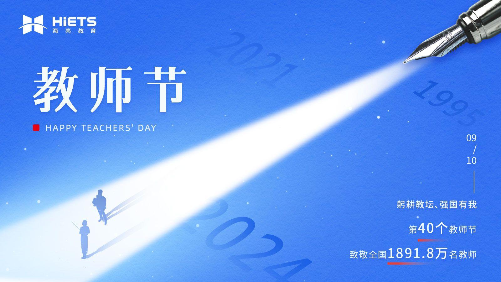 第40个教师节：致所有“教育家”