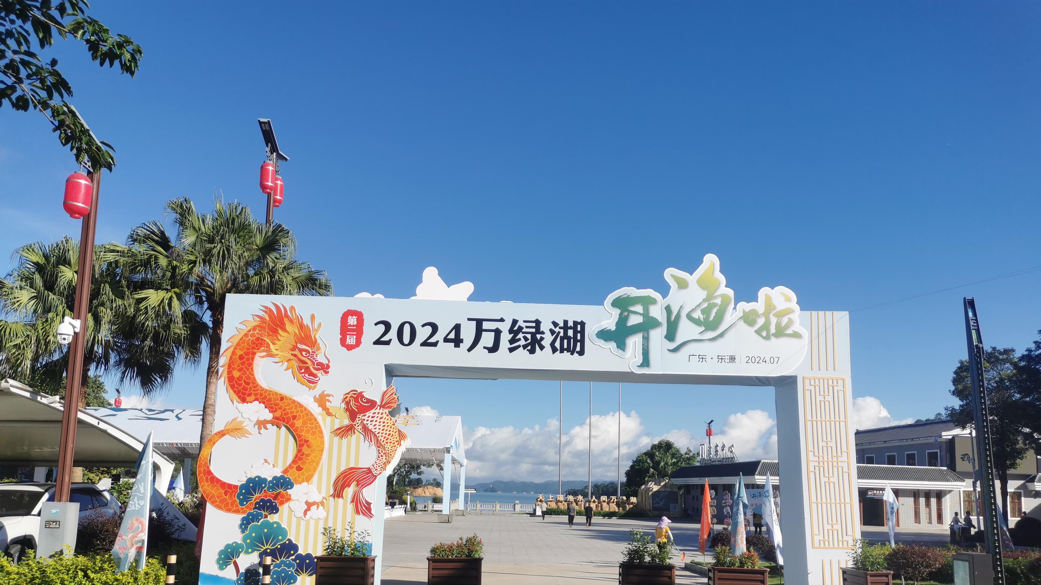东源电商进社区，“鱼”您有约---2024中国好水·万绿湖开渔啦