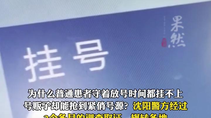 几十元挂号费被黄牛炒到上千元，病在身挂不上号的心情谁能理解？