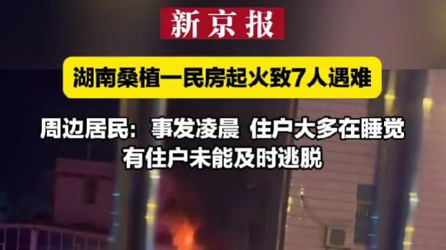 痛心！湖南张家界民房突发火灾，一家7口遇难，事发深夜都在睡觉