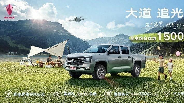 享心仪皮卡，大道追光者至高综合优惠15000元