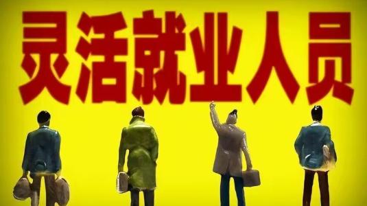 2025年起，灵活就业人员的延迟退休年龄及影响