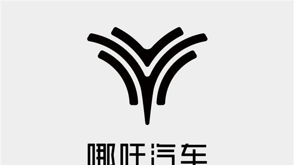 曾入职小米的原五菱汽车高管周钘调任上汽；哪吒新增被执行人信息