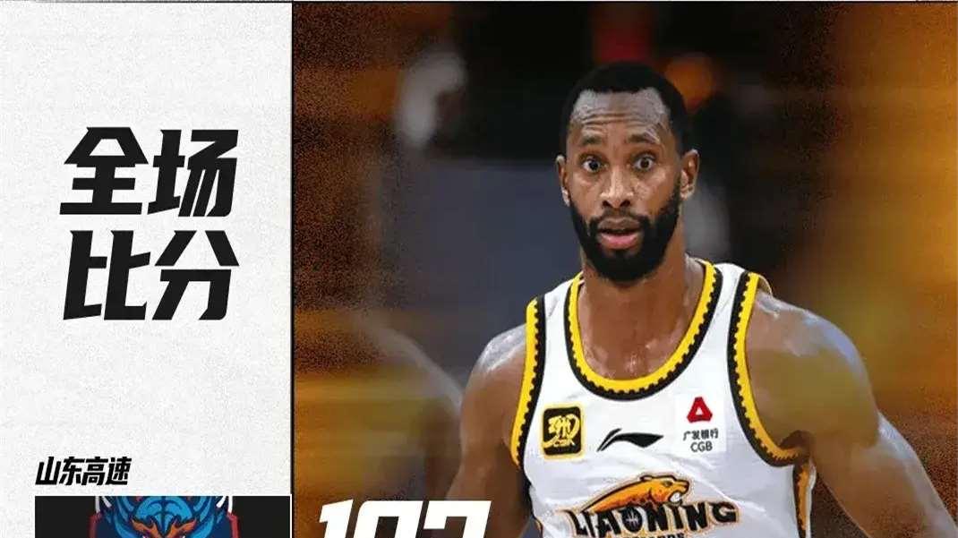 重回榜首！随着辽宁116-102大胜山东，不得不承认的八大事实