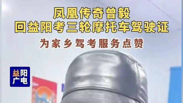 凤凰传奇曾毅回益阳考三轮摩托车驾驶证疑工作需要，怼脸拍老了