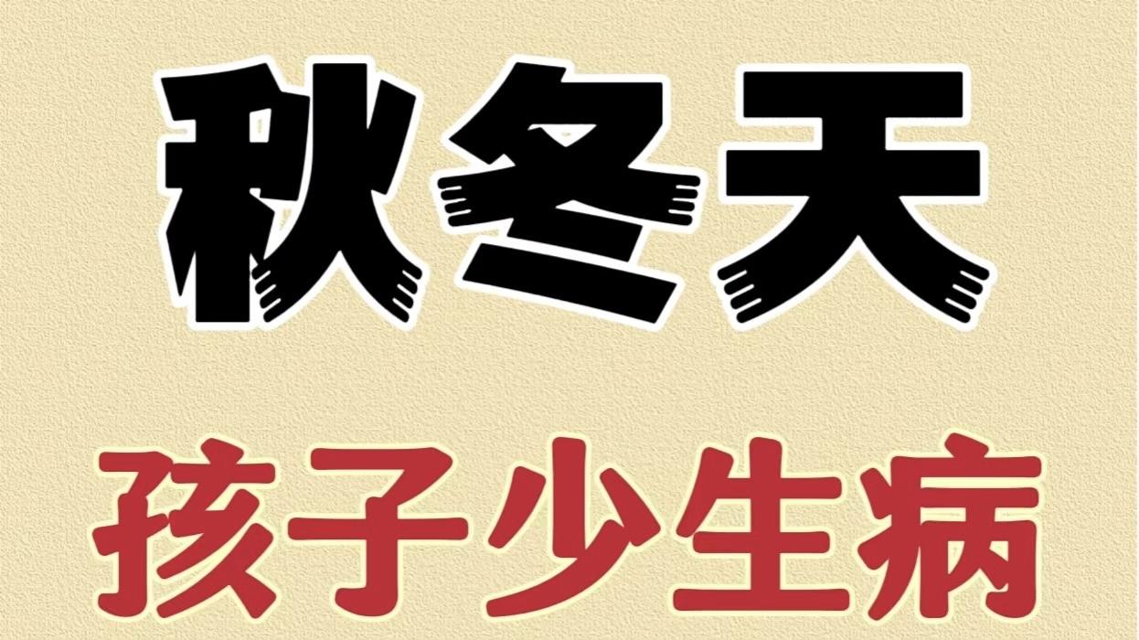 秋冬季节减少孩子生病的全面指南