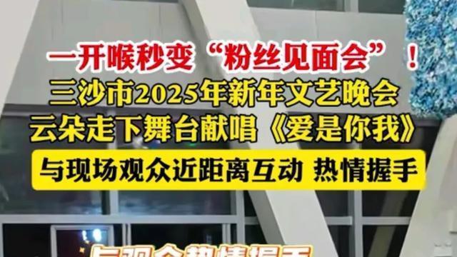 云朵现身三沙文艺晚会，唱《爱是你我》很动情，并送上了新年祝福