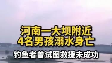 河南息县4个男孩河里游泳全部溺亡！事发地是施工工地，有警示牌