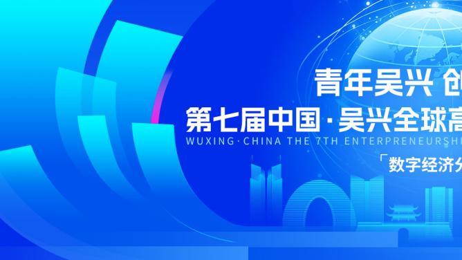 征集项目丨“青年吴兴·创见未来”第七届中国·吴兴 全球高层次人才创业大赛数字经济分赛