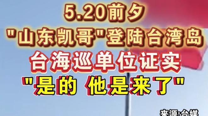 已证实！台湾海巡署回应：山东男子橡皮艇登陆台湾，插上五星红旗