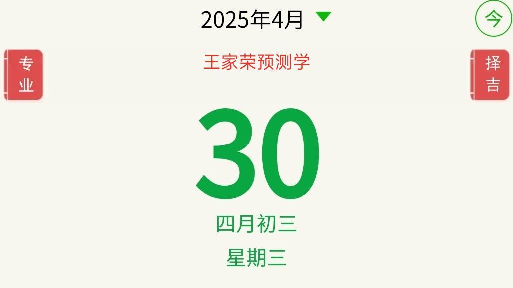 十二生肖运势播报2025年4月30日