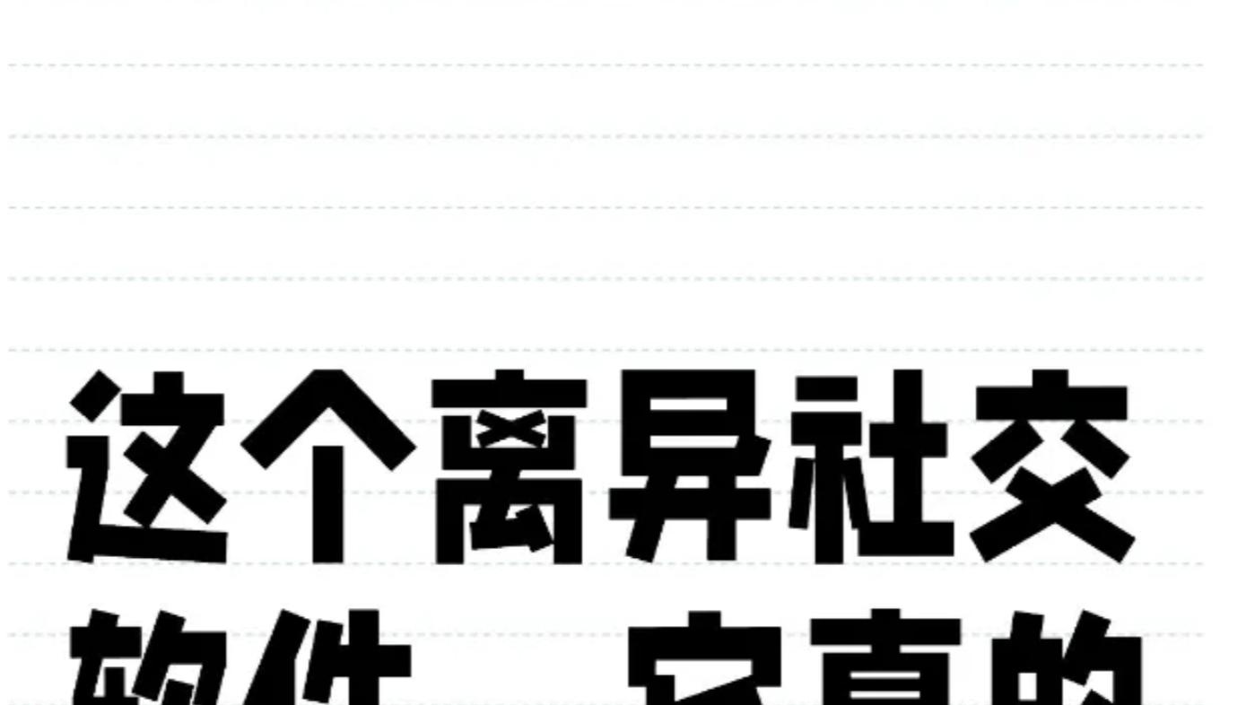 这个离异社交软件，它真的好懂啊