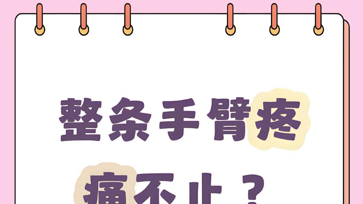 整条胳膊酸胀痛？先别慌，先看看是不是这些情况！