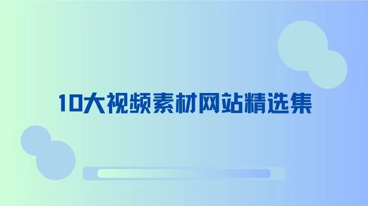 剪辑师的灵感库：10大视频素材网站精选集