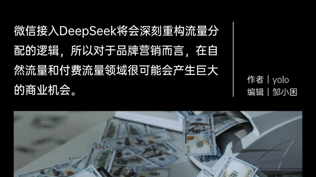 关于微信接入DeepSeek，我们帮你研究了两大隐秘商机