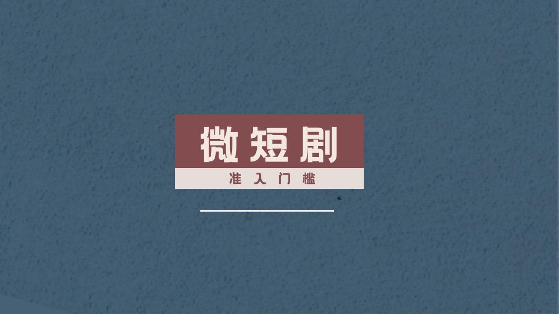 微短剧三证办理详细攻略  网文 广播 ICP