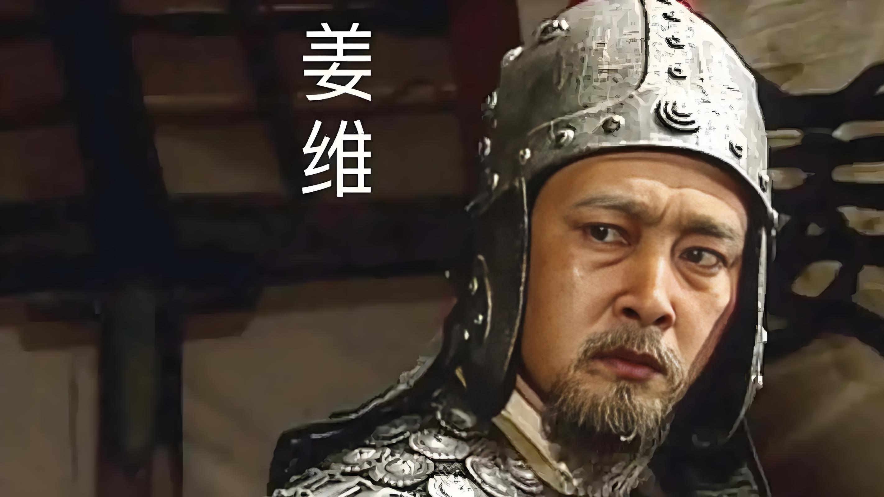 尽得诸葛亮真传，姜维11次北伐却失败，背后真相竟如此残酷？