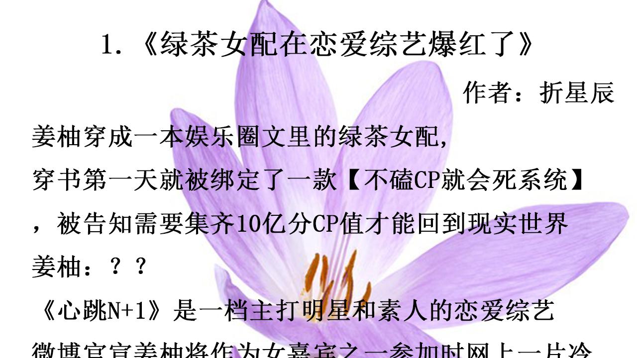 推荐三本甜爽现言，苏宠逗趣，强推《绿茶女配在恋爱综艺爆红了》