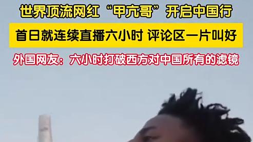 ​美国顶流网红“甲亢哥”中国行爆火：6小时直播如何撕碎西方“滤镜谎言”？