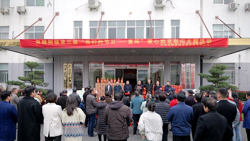 潢川县双柳树镇举办第三届重阳爱心助老慰问活动