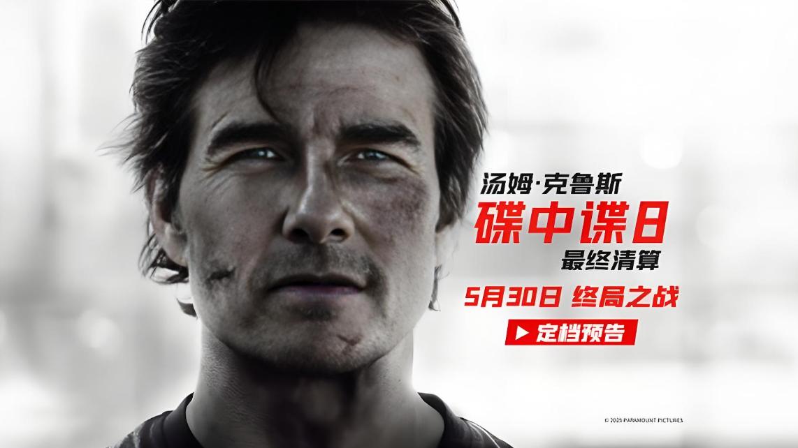 《碟中谍8》定档端午档，2025年端午电影大战一触即发！
