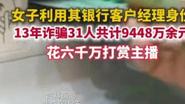 十三年的谎言，直播间的财富盛宴，最终的代价是什么？