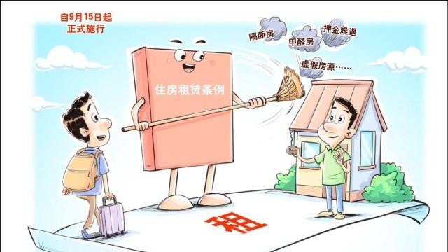 条例施行“满月”，住房租赁行业有哪些新变化？