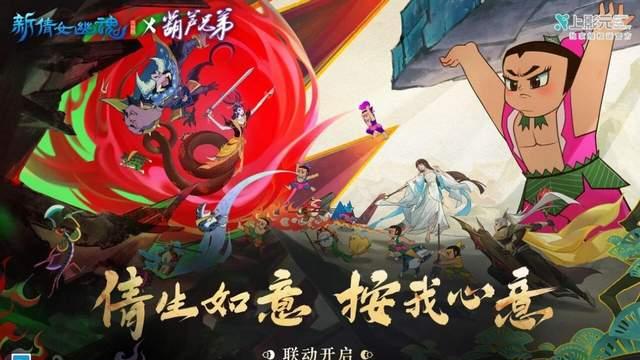 《新倩女幽魂》携手国产动画顶流《葫芦娃》，再现东方剪纸美学！