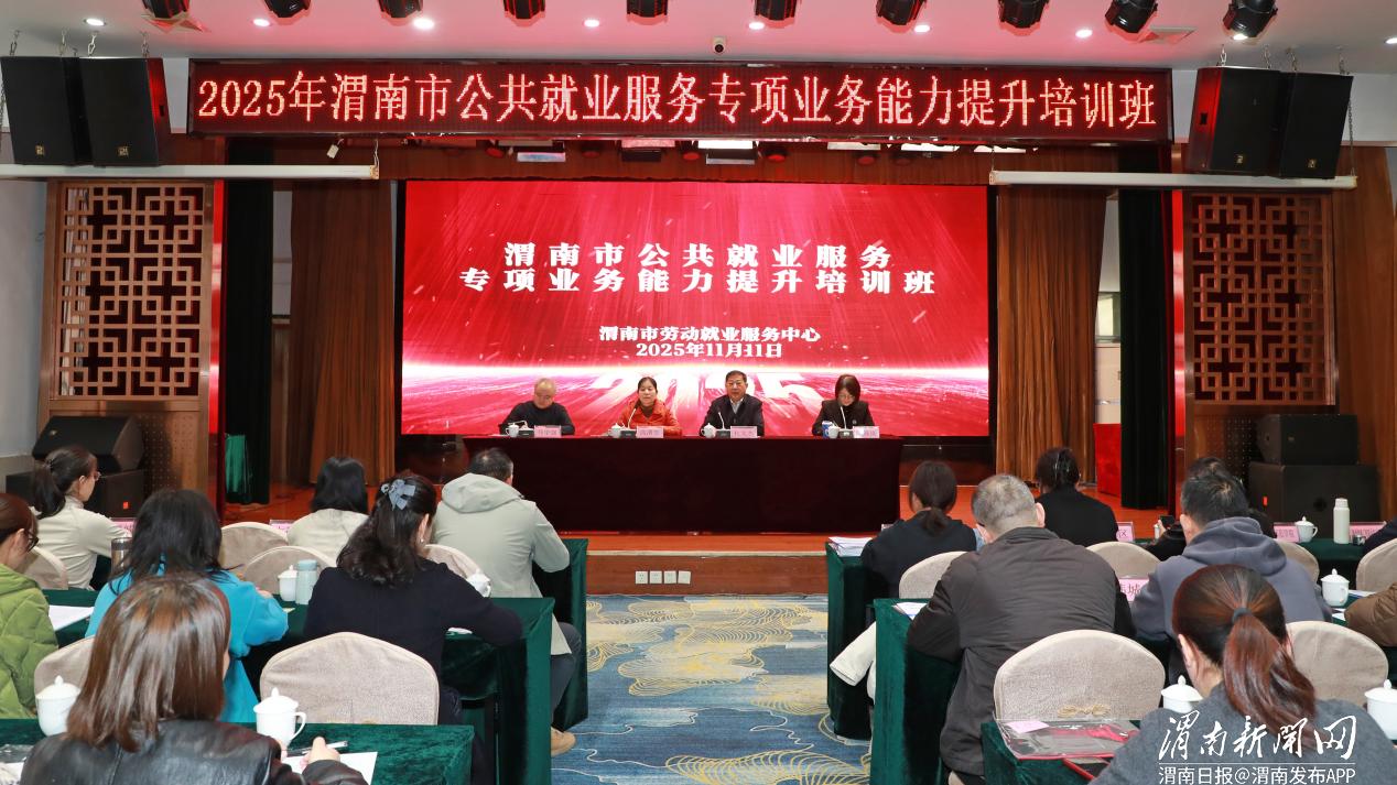 渭南全市公共就业服务专项业务能力提升培训班开班