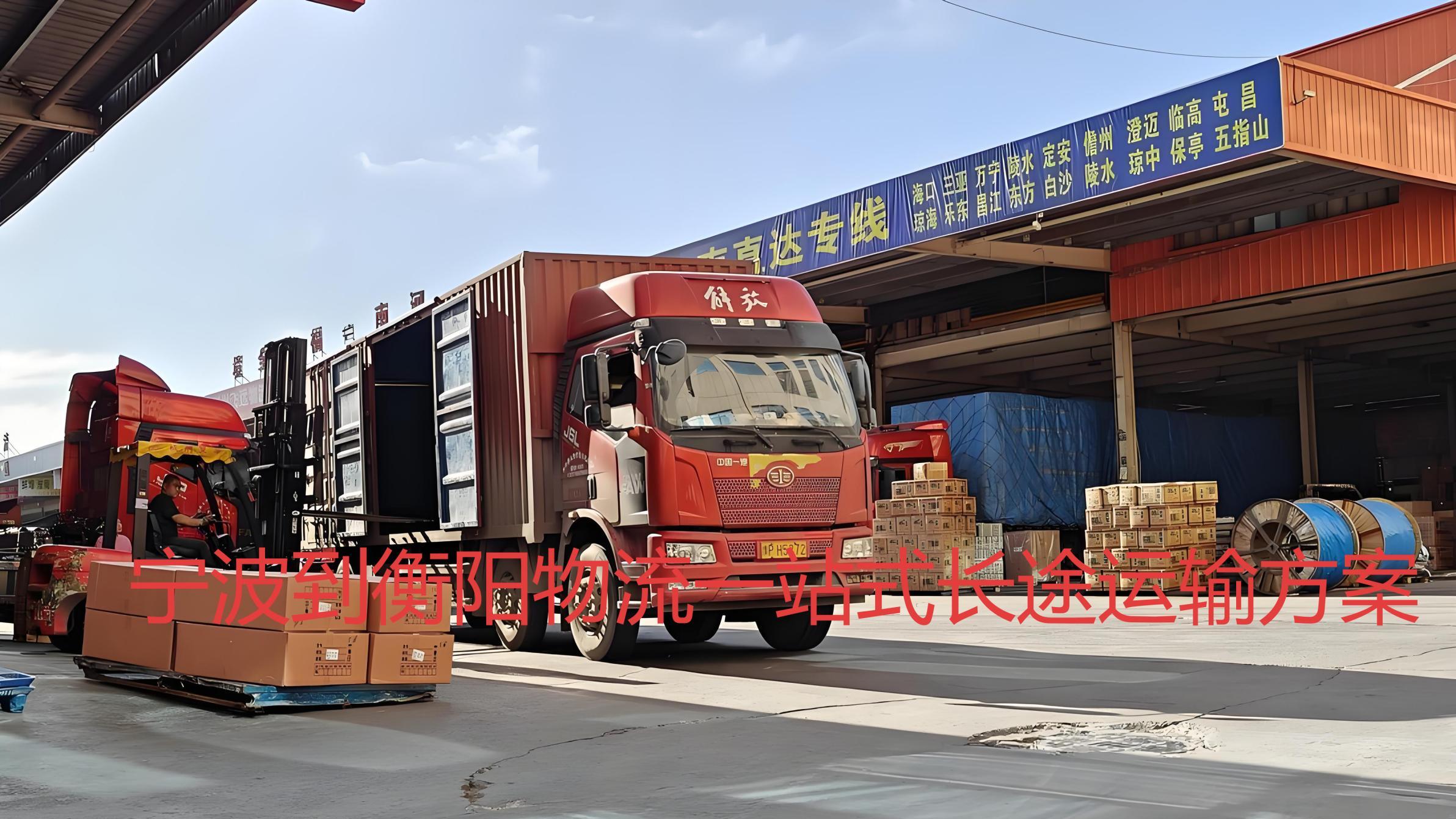 宁波至衡阳整车货运：海运价优速缓，陆运灵活时效佳，空运快但价高