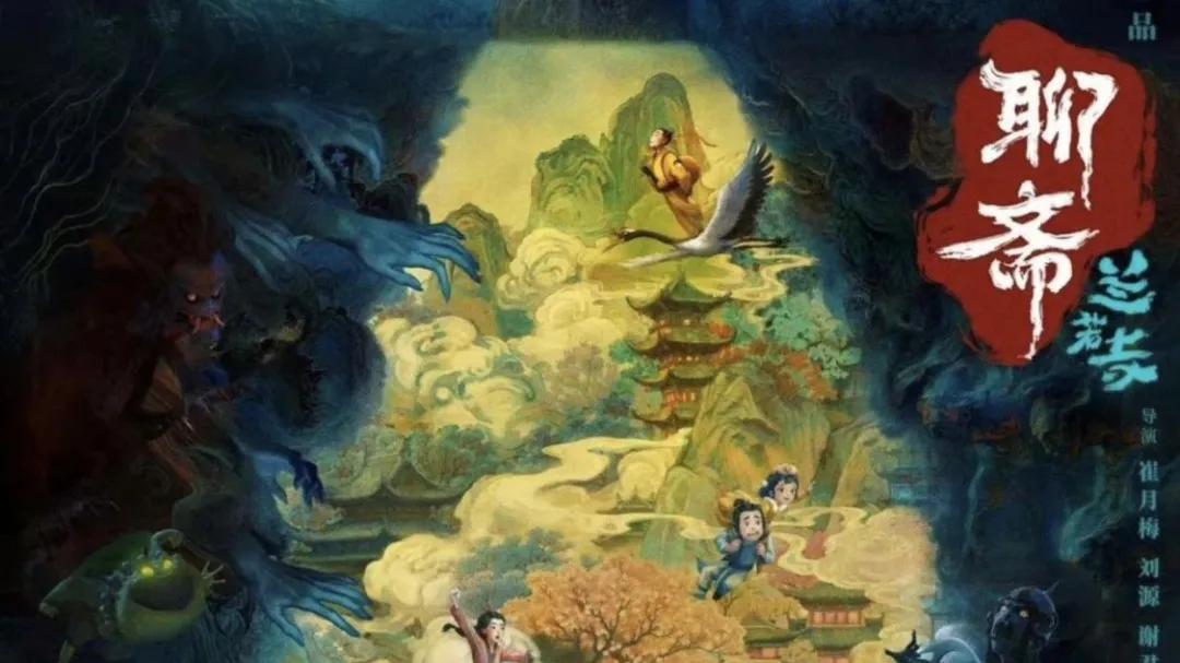 追光动画另一力作：浅谈《聊斋：兰若寺》