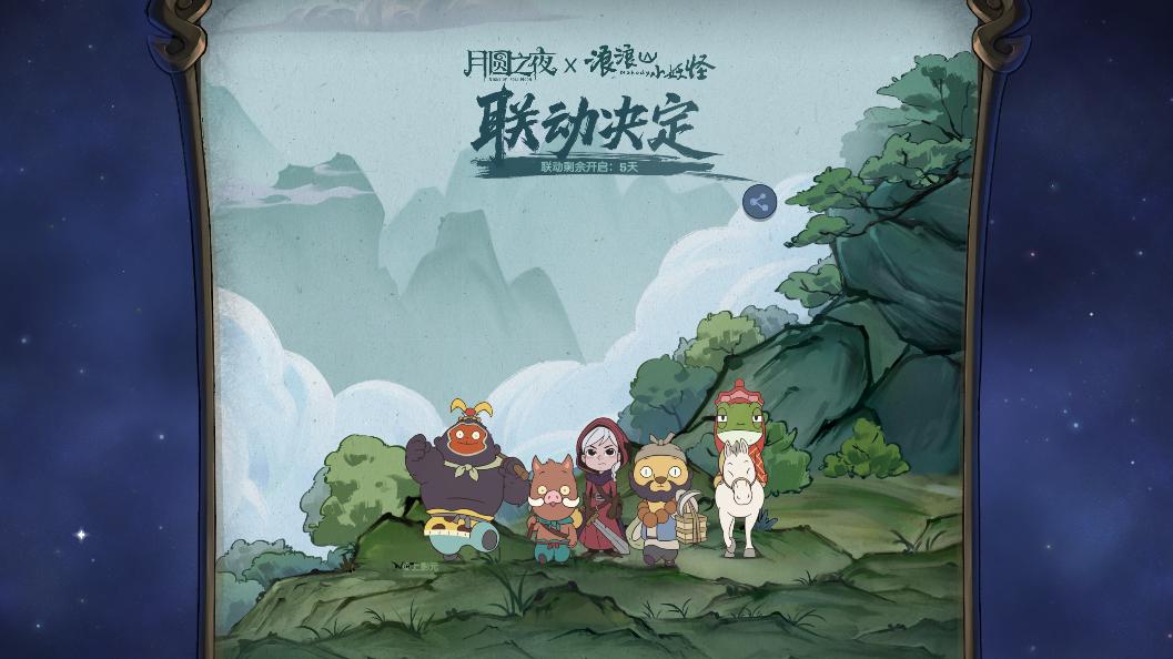 歌声一响战力暴涨！月圆之夜贴膜流全新玩法怒上传说