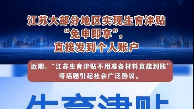 生育津贴“秒到账”、企业减负再加码！江苏这操作能撬动生育率？