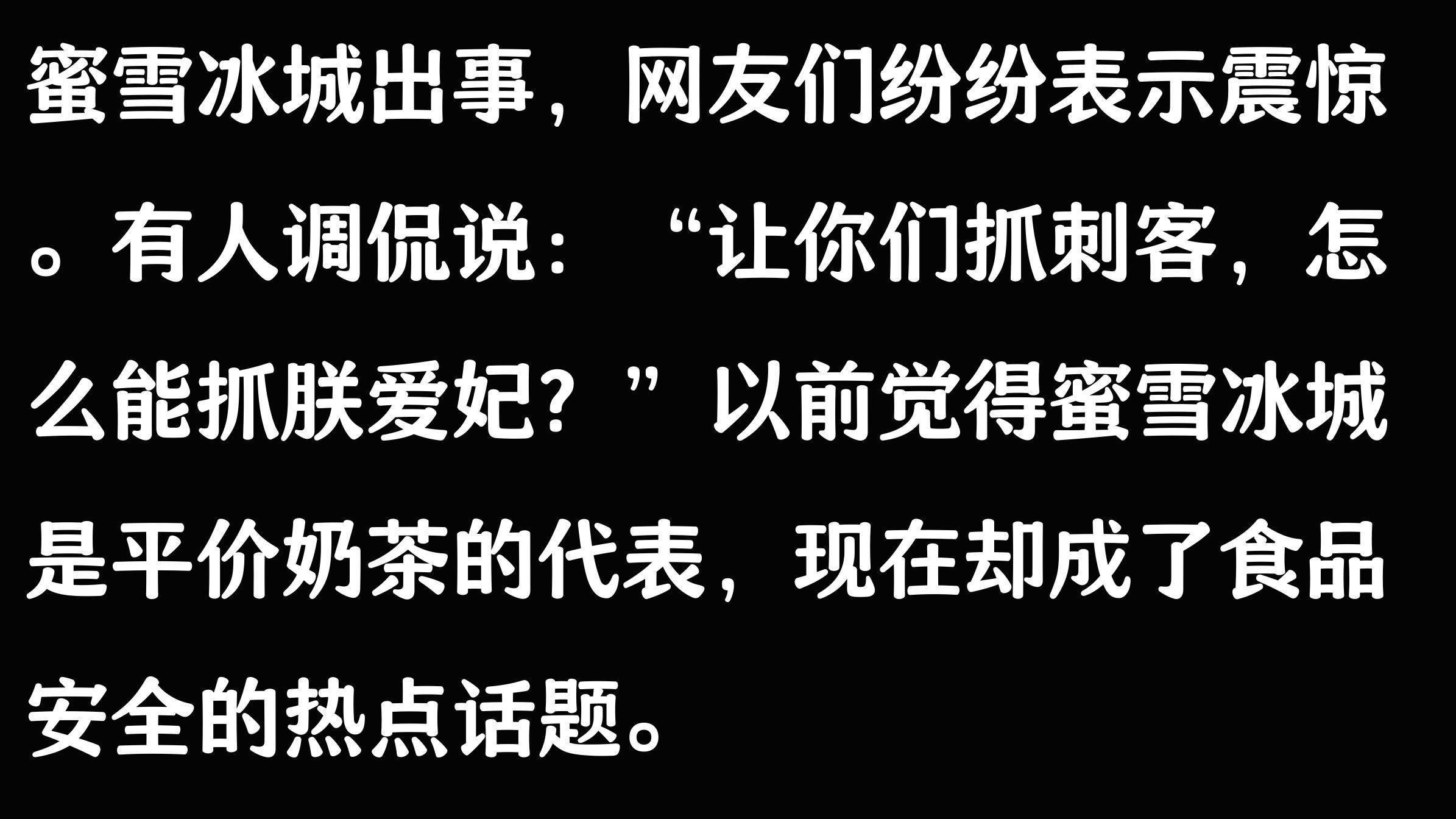 蜜雪冰城塌房后网友的反应，网友：让你们抓刺客，怎么能抓朕爱妃