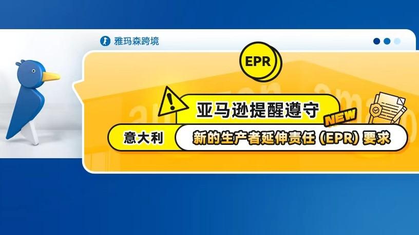 亚马逊提醒遵守意大利新的生产者延伸责任 (EPR) 要求