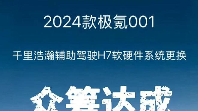 众筹成了！极氪001的系统更换，是真金白银的硬核大闯关