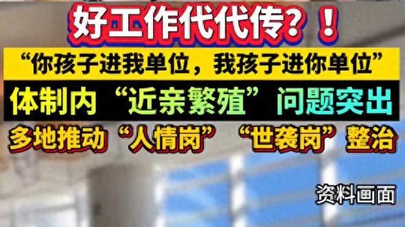 “铁饭碗”不再世袭！多地严查近亲繁殖：三代烟草人、父子局统统要查