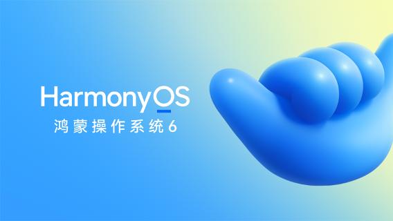 华为正式发布HarmonyOS 6，10月22日开启公测