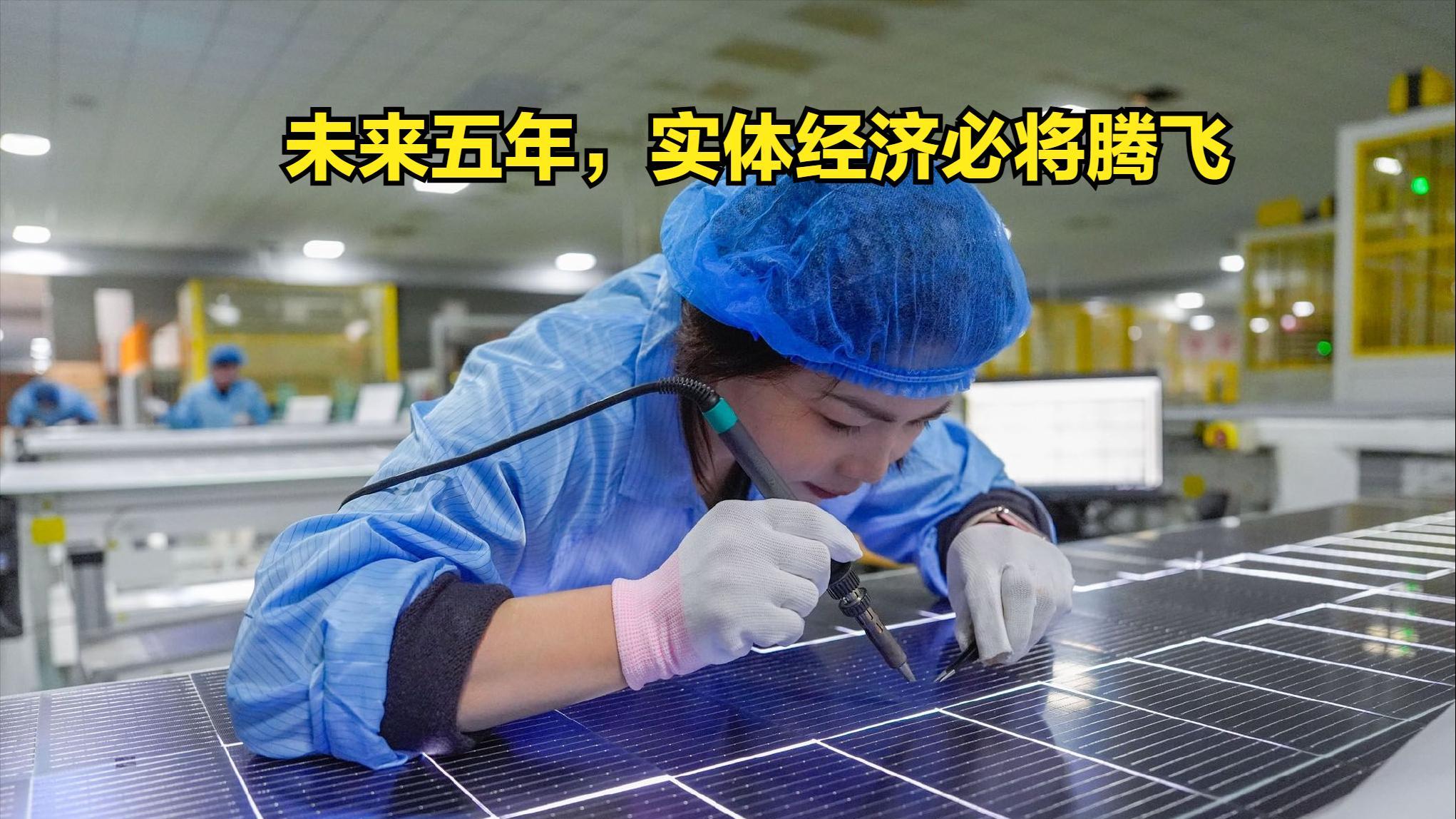 不出意外，未来五年，实体经济将会迎来腾飞，老百姓可以放心了