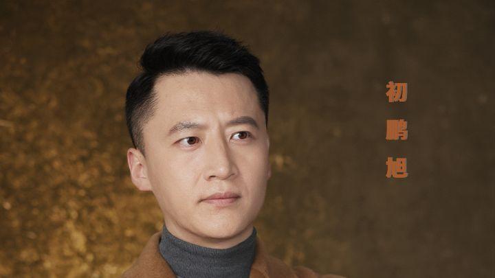 初鹏旭生日特辑：以热爱为笔，绘就表演华章