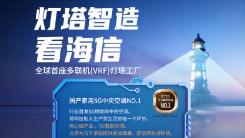 5G智能领航海信中央空调匠心铸就精品