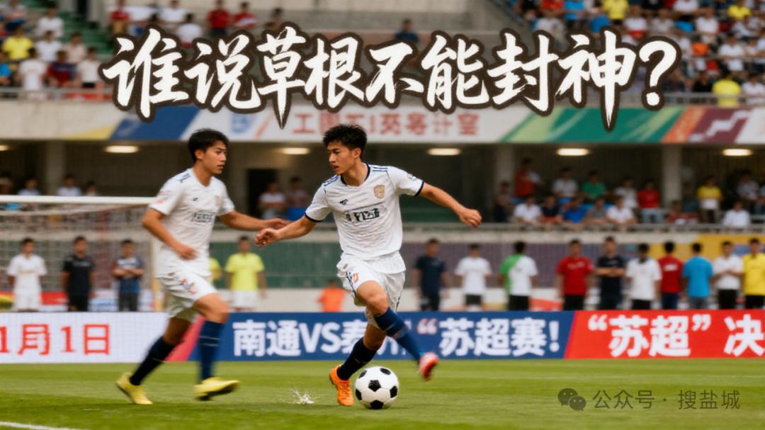 谁说草根不能封神？11月1日，南通VS泰州，一场让全江苏热血沸腾的“苏超”决赛！