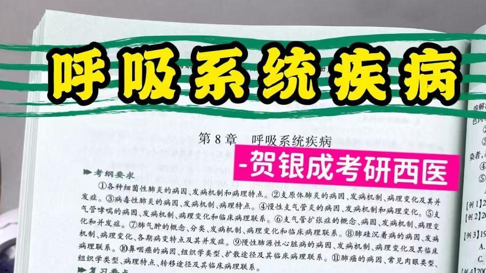 呼吸系统疾病-贺银成考研西医