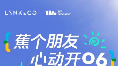 1+1大于2的夏日防晒！领克 06 的凉感携手蕉下给你满满安全感！