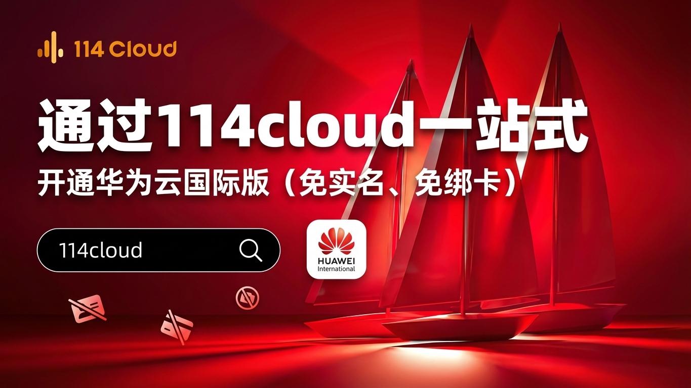 华为云国际版：如何为你的出海项目选择最佳云平台？