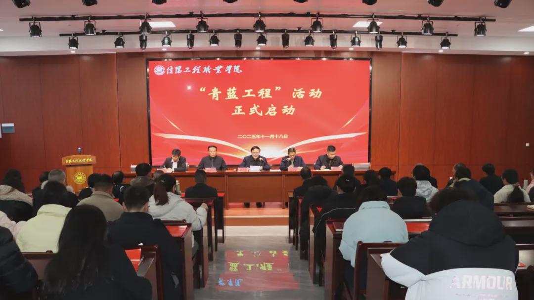 信阳工程职业学院举行2025年“青蓝工程”启动仪式